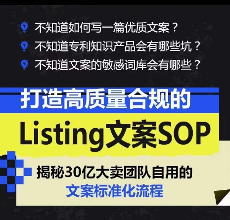 图片[2]-（10585期）打造高质量合规Listing文案SOP，亿级大卖家自用的文案标准化流程-副业库