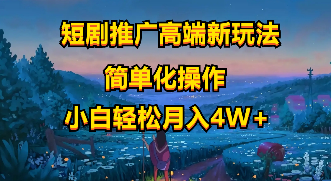 （10613期）短剧推广高端新玩法，ai一键二创，一键查询是否违规，小白轻松月入40000-副业库