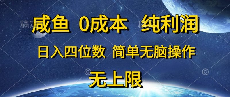 （10576期）咸鱼0成本，纯利润，日入四位数，简单无脑操作-副业库