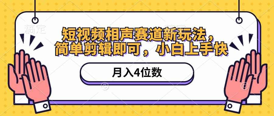 （10586期）短视频相声赛道新玩法，简单剪辑即可，月入四位数（附软件+素材）-副业库