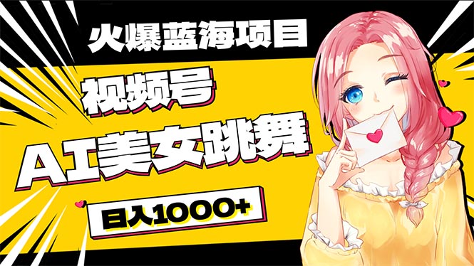 （10616期）必入蓝海项目，AI美女跳舞视频号 零门槛、零投入，日入1000+-副业库