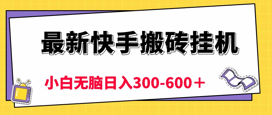 （10601期）最新快手搬砖挂机，5分钟6元!  小白无脑日入300-600＋-副业库