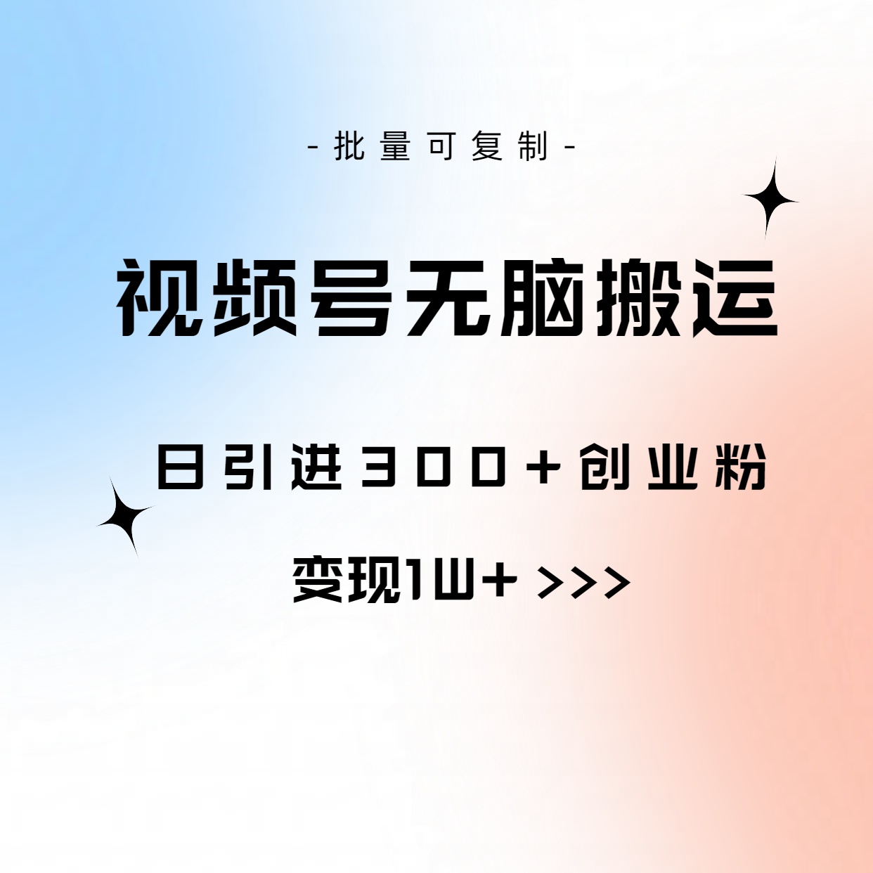 （10612期）视频号无脑搬运日引300+创业粉，变现1W+可批量复制-副业库