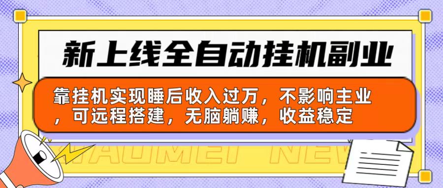 （10588期）新上线全自动挂机副业：靠挂机实现睡后收入过万，不影响主业可远程搭建…-副业库