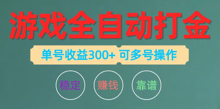 （10629期）游戏全自动打金，单号收益200左右 可多号操作-副业库