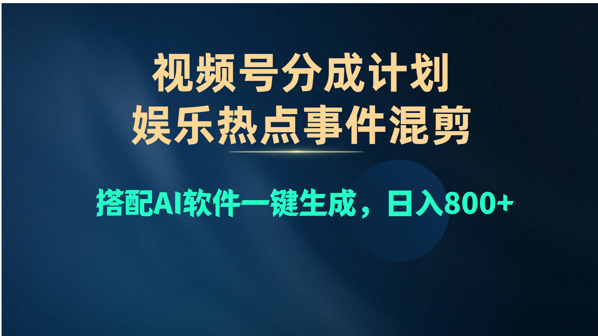 （10627期）视频号爆款赛道，娱乐热点事件混剪，搭配AI软件一键生成，日入800+-副业库