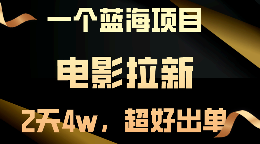 （10592期）【蓝海项目】电影拉新，两天搞了近4w，超好出单，直接起飞-副业库
