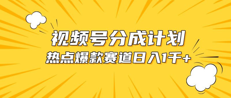 （10596期）视频号爆款赛道，热点事件混剪，轻松赚取分成收益，日入1000+-副业库