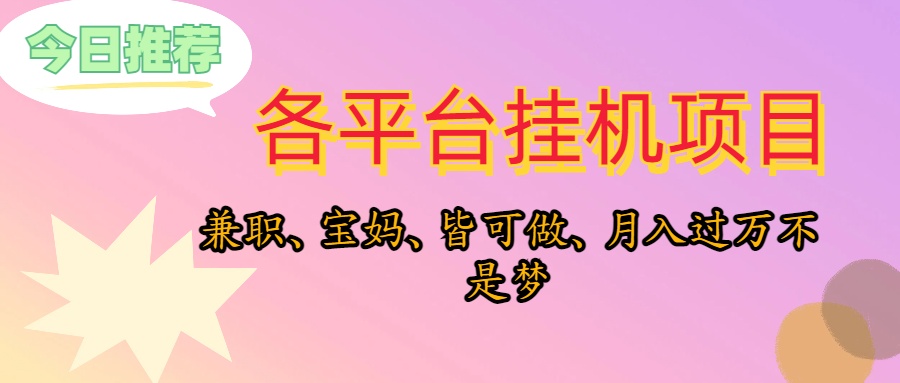 （10642期）靠挂机，在家躺平轻松月入过万，适合宝爸宝妈学生党，也欢迎工作室对接-副业库