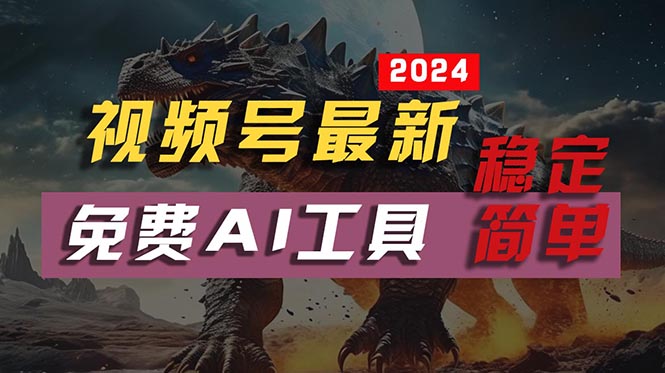 （10611期）2024视频号最新，免费AI工具做不露脸视频，每月10000+，稳定且超简单，…-副业库