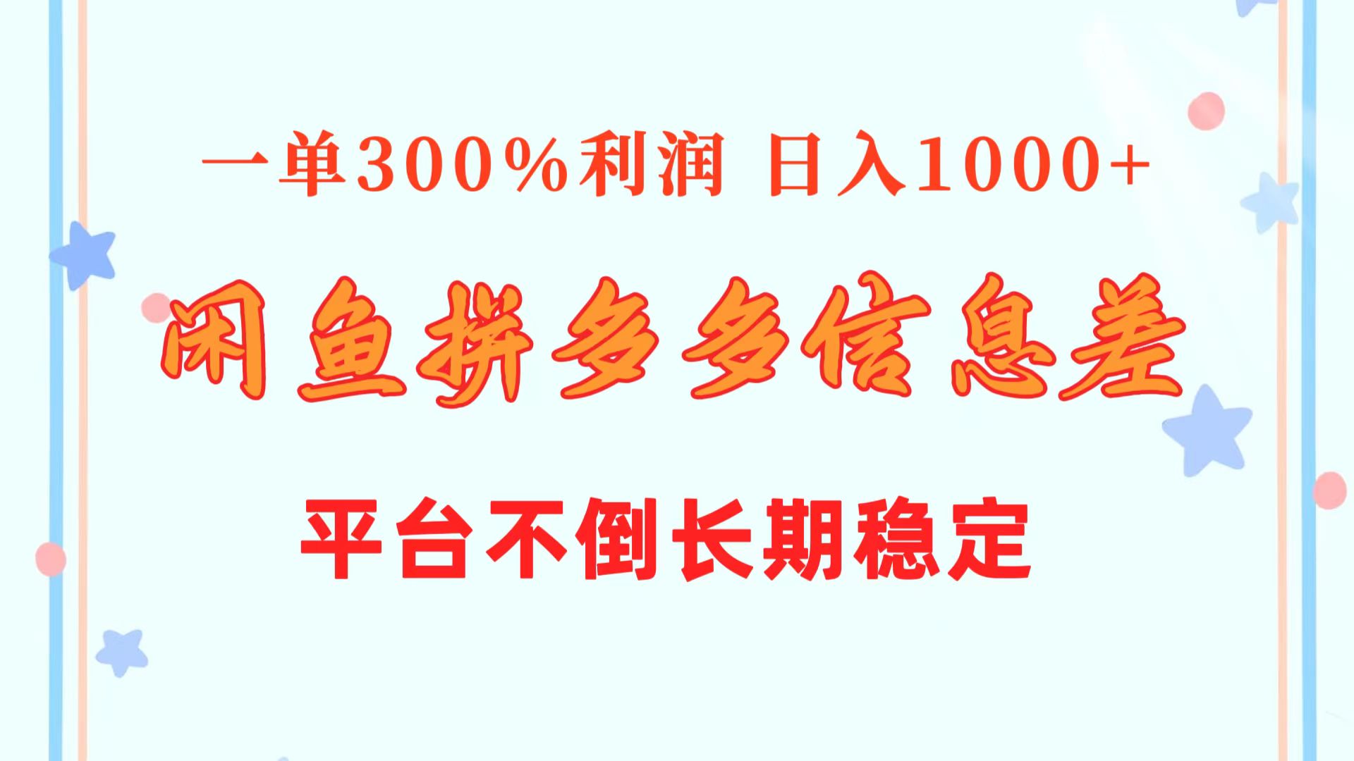 （10632期）闲鱼配合拼多多信息差玩法  一单300%利润  日入1000+  平台不倒长期稳定-副业库