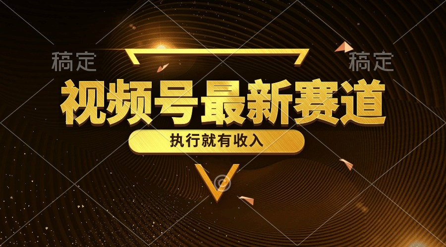 （10626期）视频号最新类目，五分钟一条原创情感小故事，执行就有收入-副业库