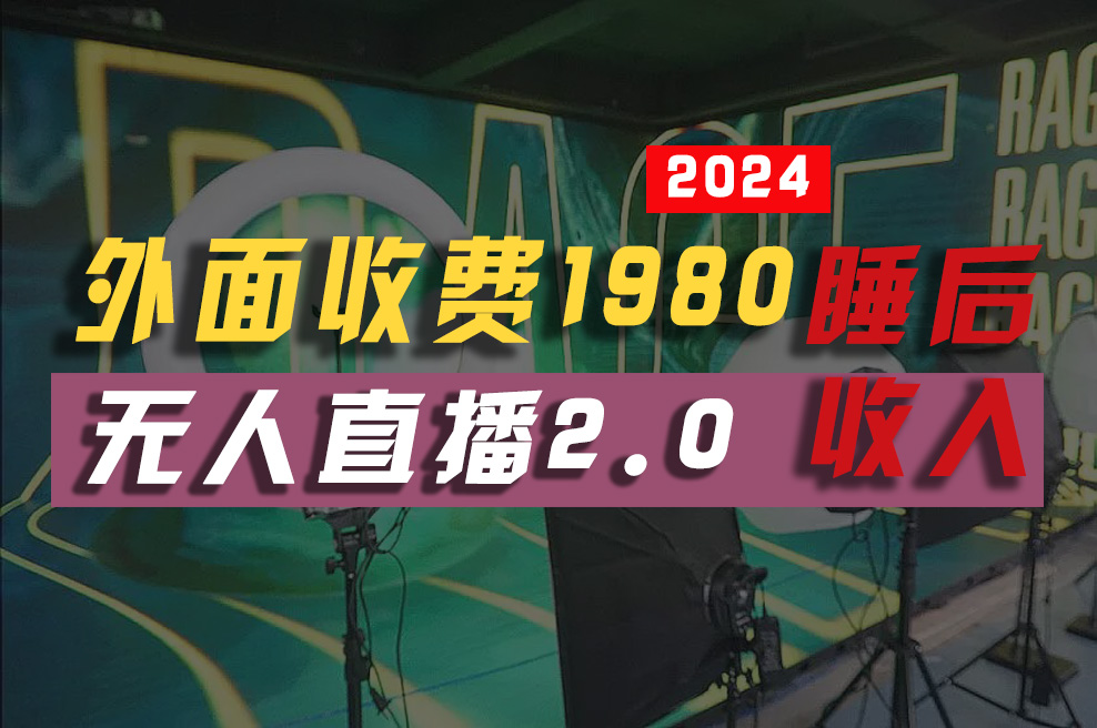 （10599期）2024年【最新】全自动挂机，支付宝无人直播2.0版本，小白也能月如2W+ …-副业库
