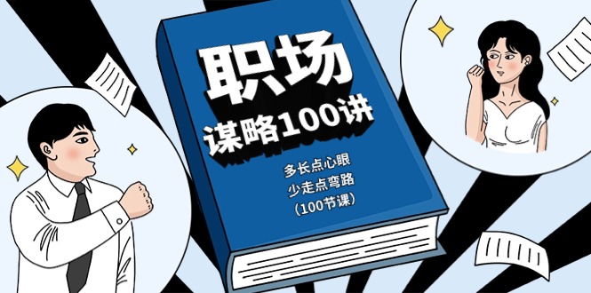 （10602期）职场-谋略100讲：多长点心眼，少走点弯路（100节课）-副业库