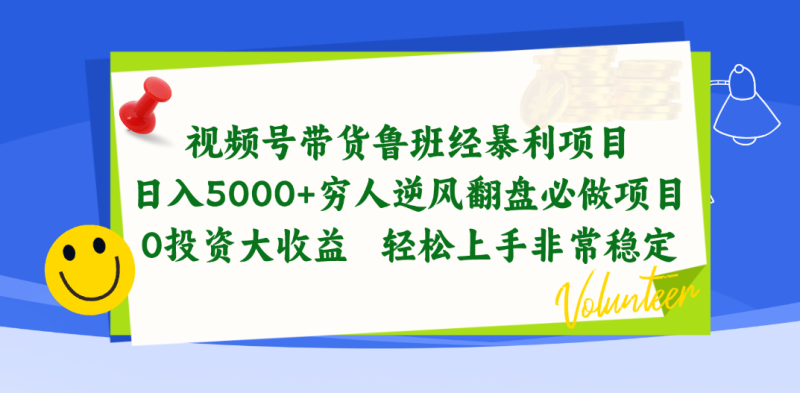 (10647期)视频号带货鲁班经暴利项目,日入5000+,穷人逆风翻盘必做项目,0投资…-副业库