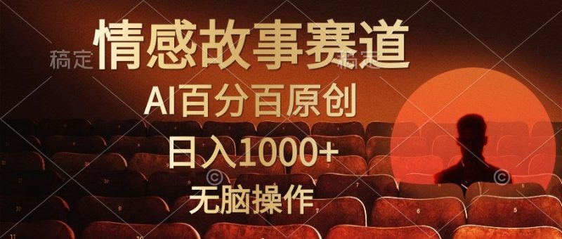 （10607期）视频号情感小故事，AI百分百原创，日入1000+，简单无脑操作-副业库