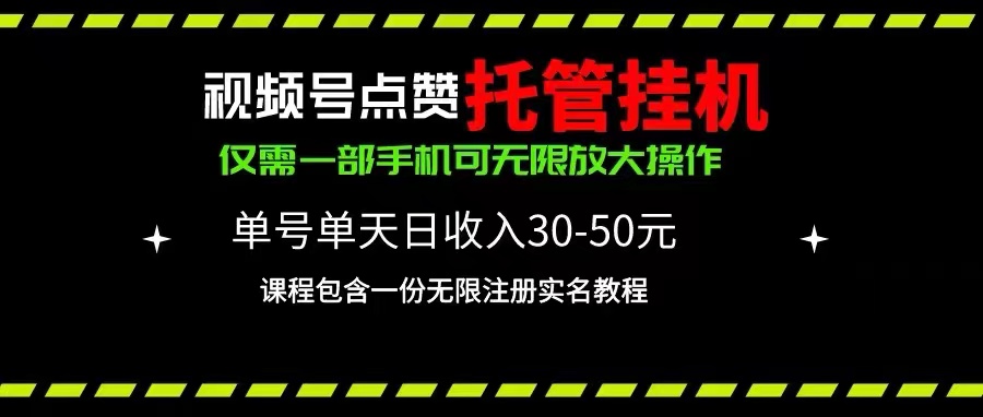 （10644期）视频号点赞托管挂机，单号单天利润30~50，一部手机无限放大（附带无限…-副业库
