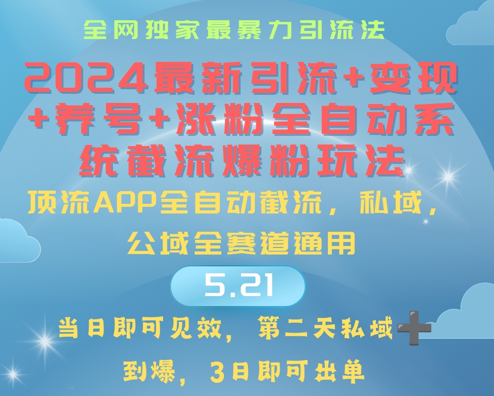 （10643期）2024最暴力引流+涨粉+变现+养号全自动系统爆粉玩法-副业库
