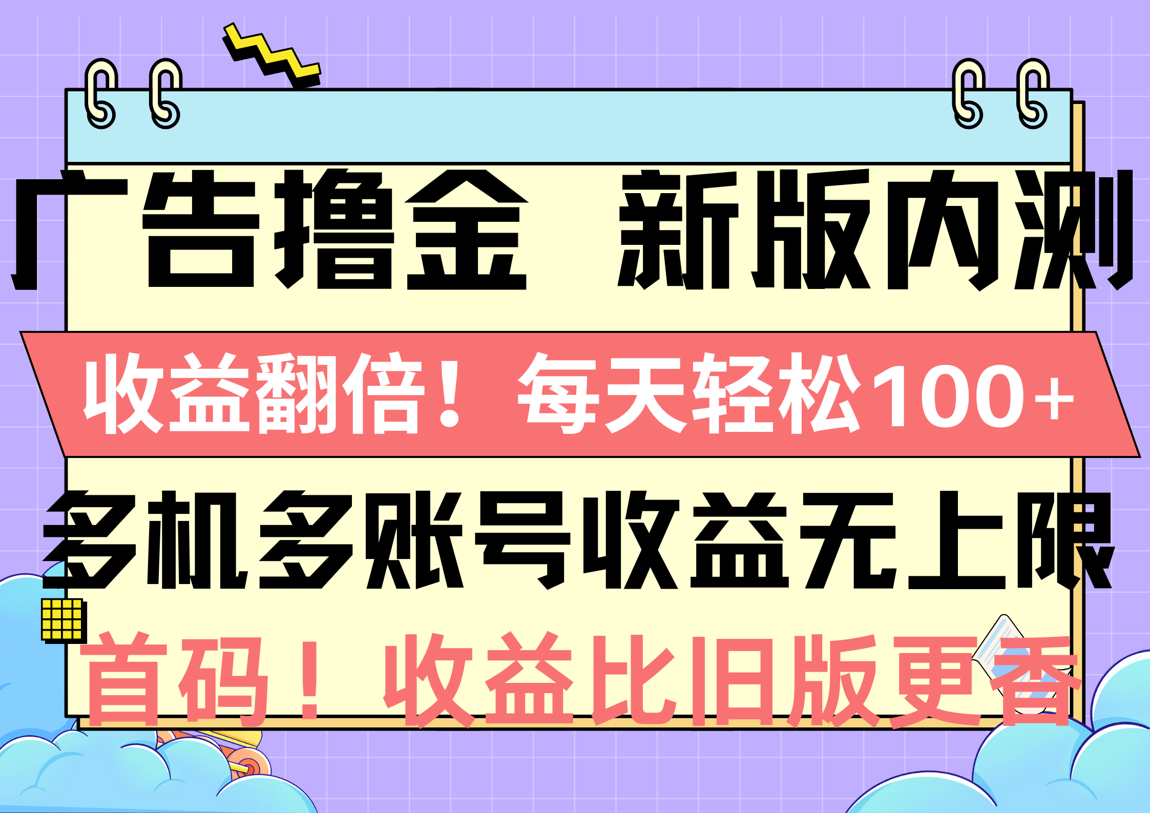 （10630期）广告撸金新版内测，收益翻倍！每天轻松100+，多机多账号收益无上限，抢…-副业库