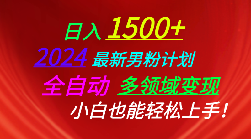 (10635期)日入1500+,2024最新男粉计划,视频图文+直播+交友等多重方式打爆LSP…-副业库