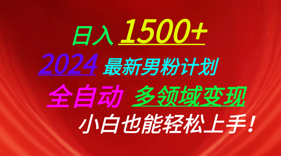 （10635期）日入1500+，2024最新男粉计划，视频图文+直播+交友等多重方式打爆LSP…-副业库