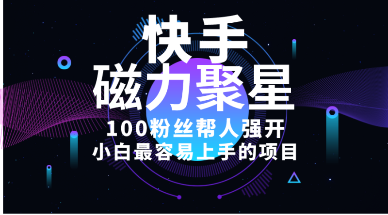 (10648期)小白最容易上手的项目!售卖磁力聚星开通码,一单20,一天十几单,轻松…-副业库