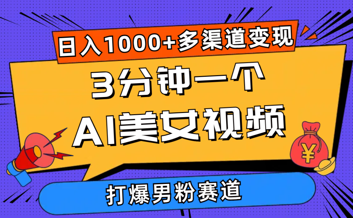 （10645期）3分钟一个AI美女视频，打爆男粉流量，日入1000+多渠道变现，简单暴力，…-副业库