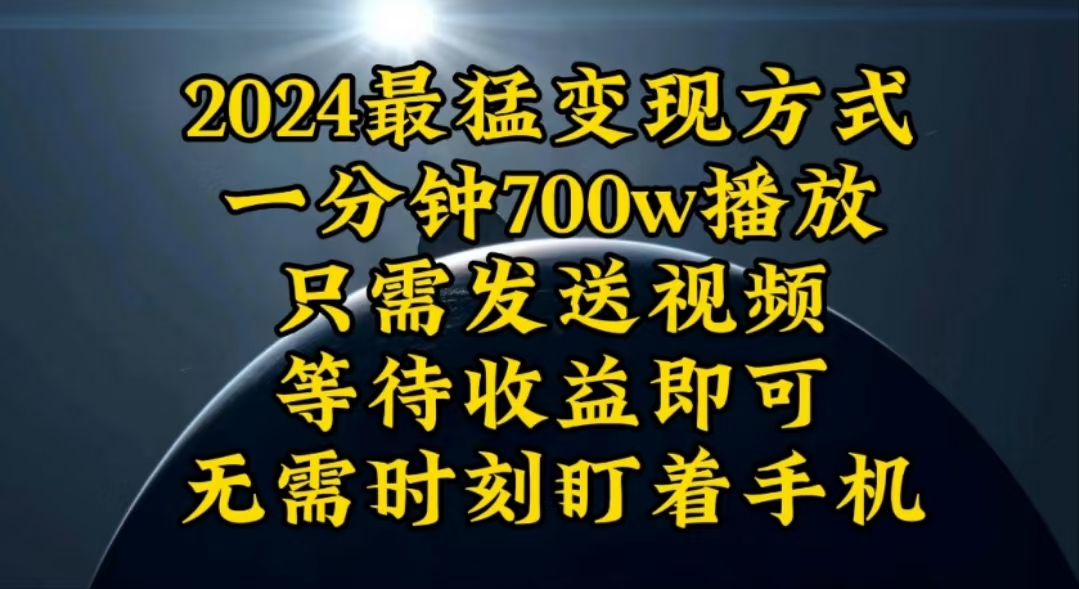 （10652期）一分钟700W播放，暴力变现，轻松实现日入3000K月入10W-副业库