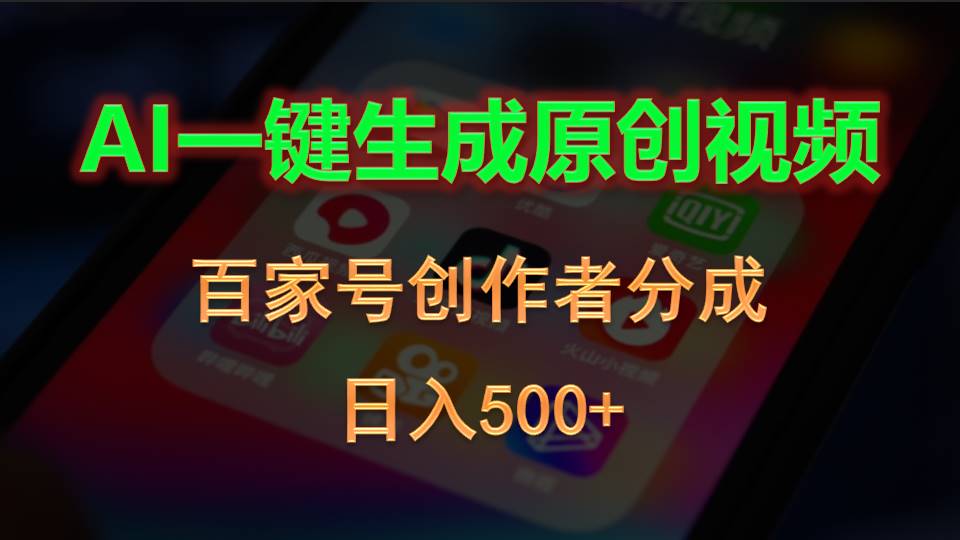 （10653期）AI一键生成原创视频，百家号创作者分成，日入500+-副业库