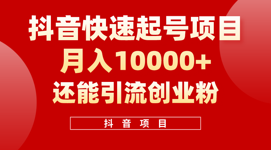 （10682期）抖音快速起号，单条视频500W播放量，既能变现又能引流创业粉-副业库