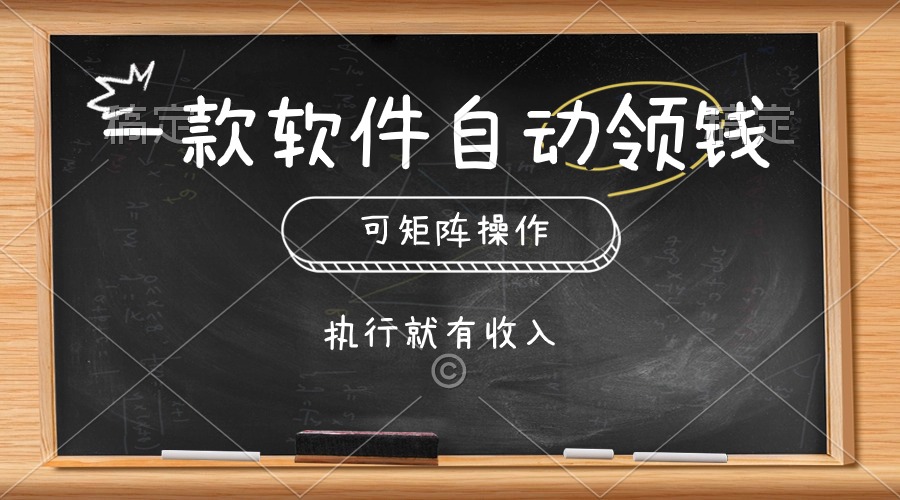 （10662期）一款软件自动零钱，可以矩阵操作，执行就有收入，傻瓜式点击即可-副业库