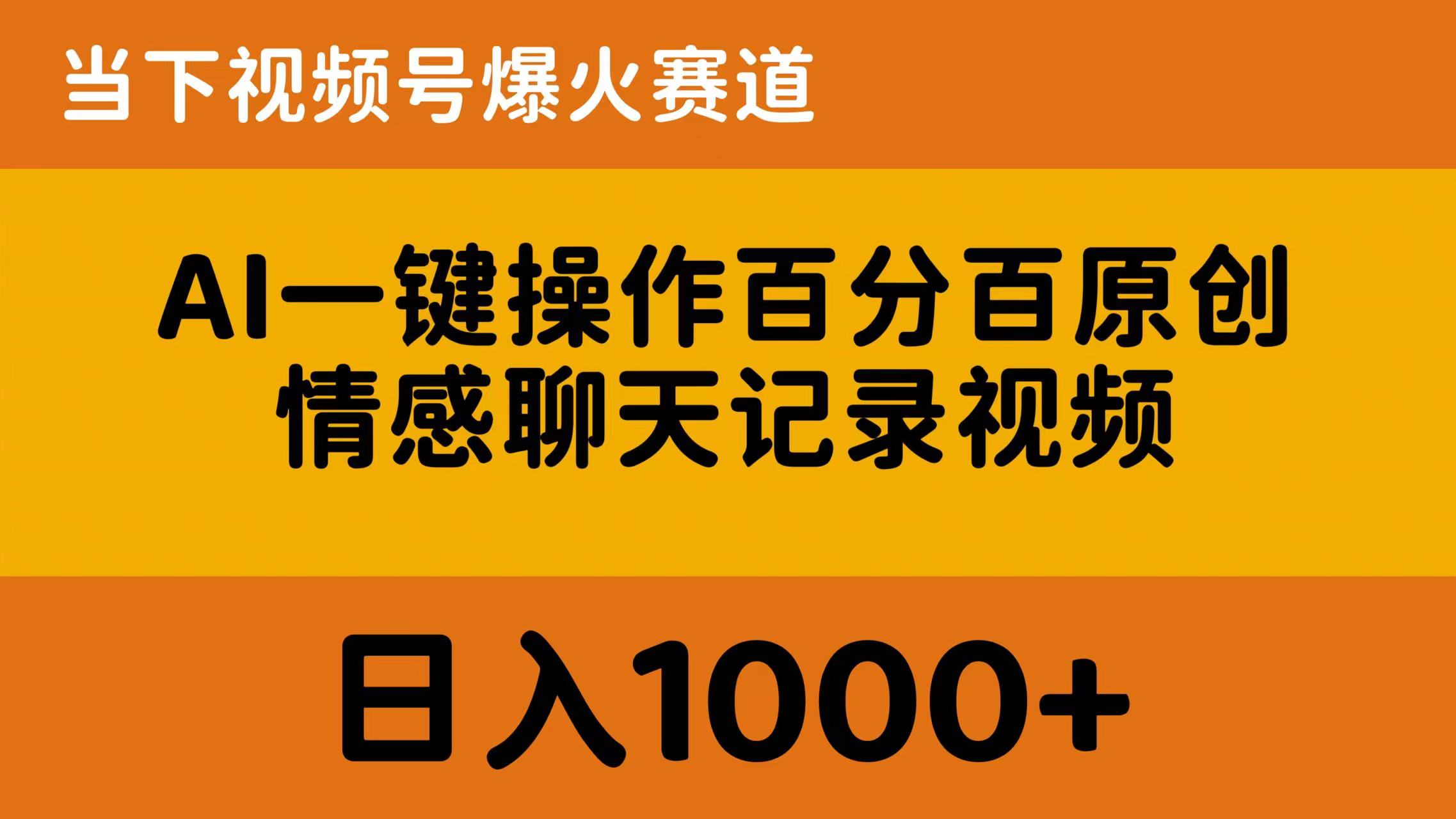 （10681期）AI一键操作百分百原创，情感聊天记录视频 当下视频号爆火赛道，日入1000+-副业库