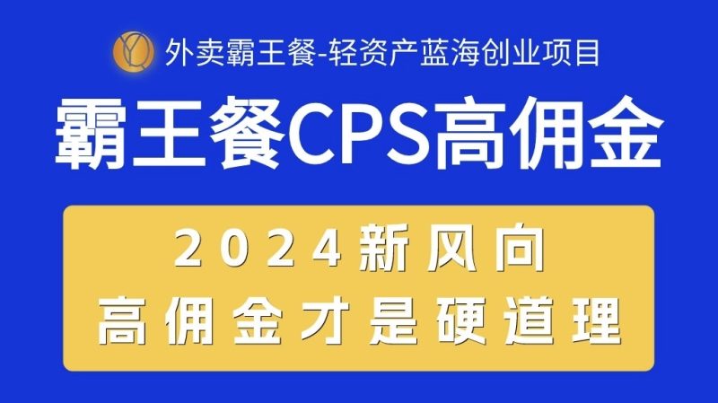 (10674期)外卖霸王餐 CPS超高佣金,自用省钱,分享赚钱,2024蓝海创业新风向-副业库