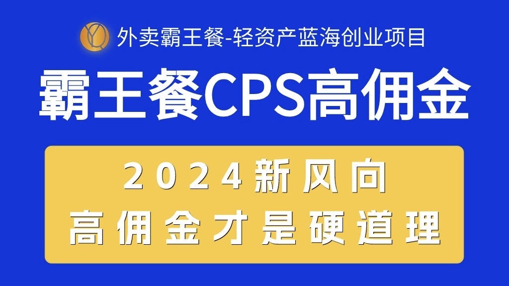 （10674期）外卖霸王餐 CPS超高佣金，自用省钱，分享赚钱，2024蓝海创业新风向-副业库