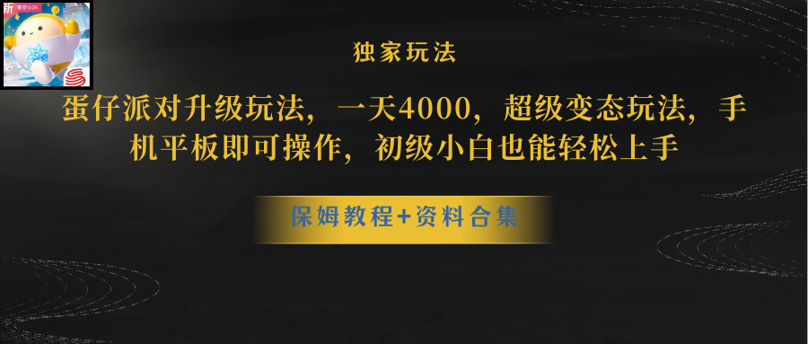 （10683期）蛋仔派对更新暴力玩法，一天5000，野路子，手机平板即可操作，简单轻松…-副业库