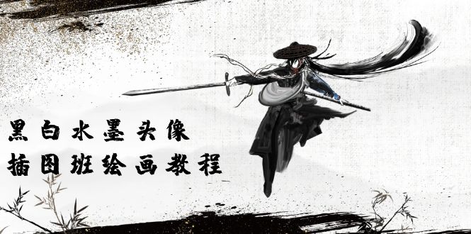 （10672期）黑白水墨 头像插图培训班：画质超清只有视频绘画课程视频（8节课）-副业库
