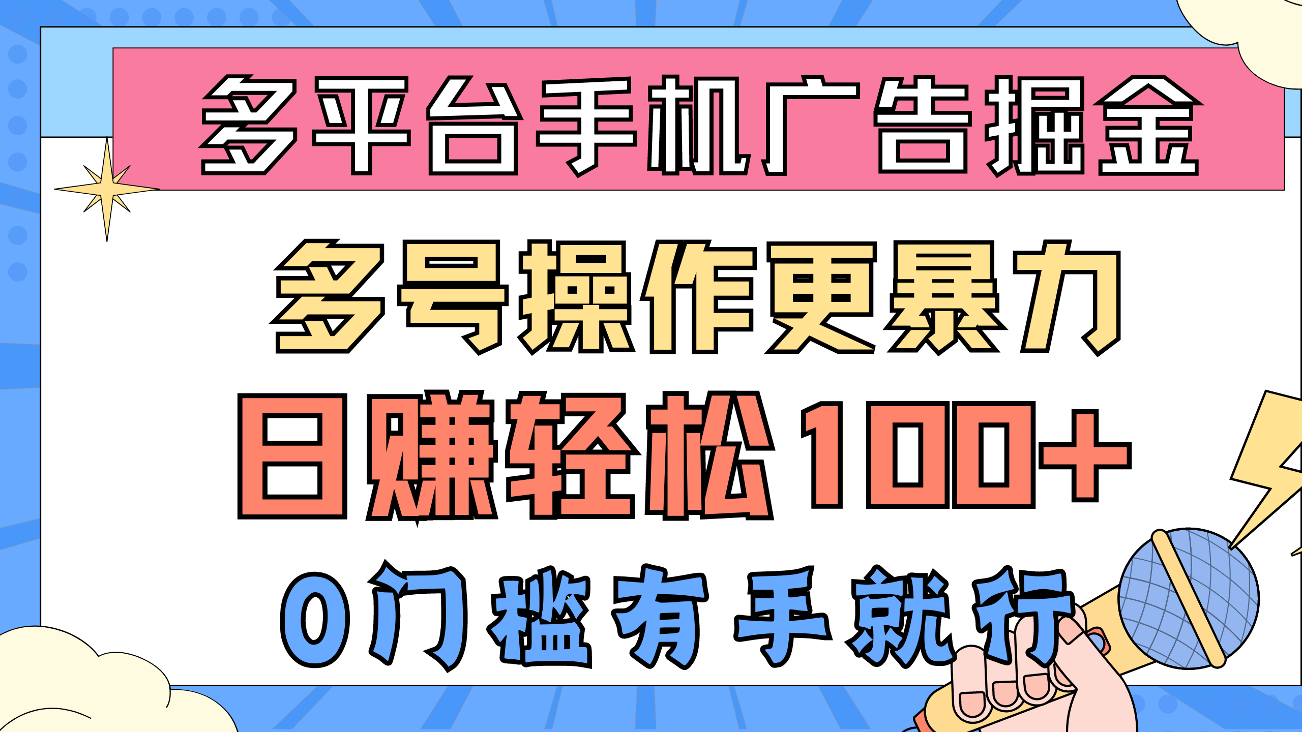 （10702期）多平台手机广告掘， 多号操作更暴力，日赚轻松100+，0门槛有手就行-副业库