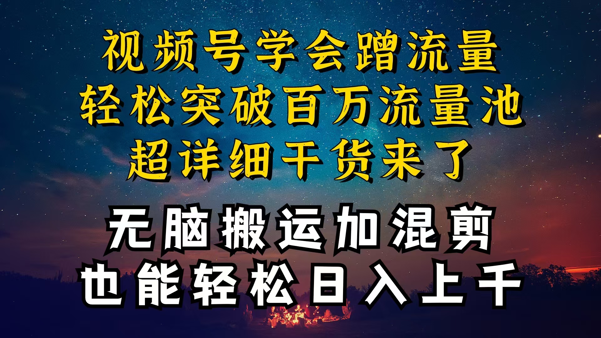 （10675期）都知道视频号是红利项目，可你为什么赚不到钱，深层揭秘加搬运混剪起号…-副业库