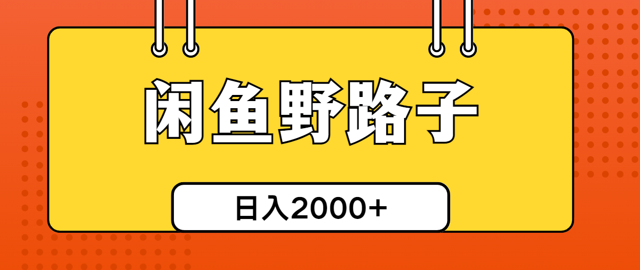 （10679期）闲鱼野路子引流创业粉，日引50+单日变现四位数-副业库