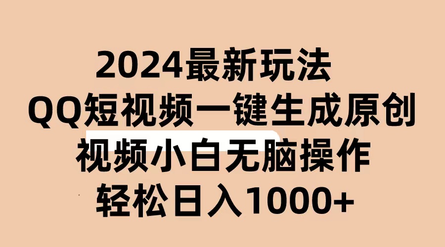 （10669期）2024抖音QQ短视频最新玩法，AI软件自动生成原创视频,小白无脑操作 轻松…-副业库