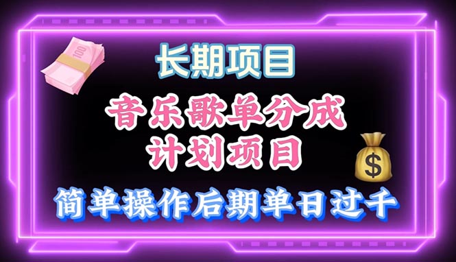 （10680期）音乐歌单玩法，小白轻松上手，后期月入过万-副业库