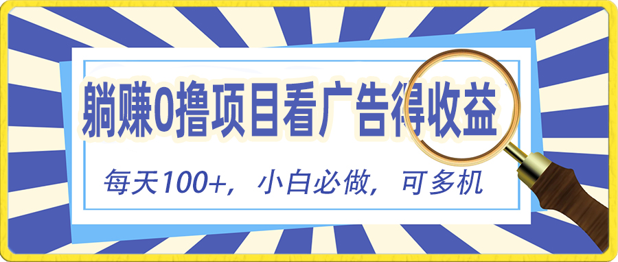 （10705期）躺赚零撸项目，看广告赚红包，零门槛提现，秒到账，单机每日100+-副业库