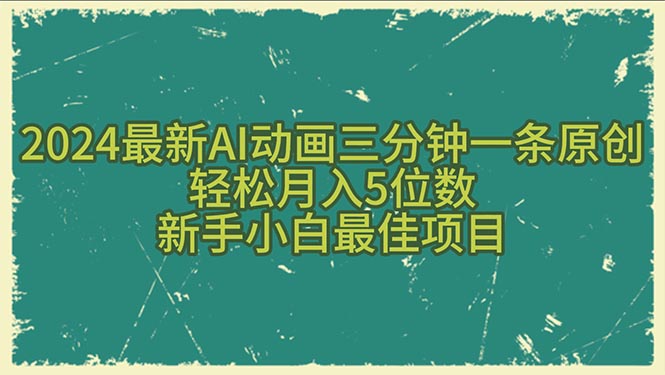 （10737期）2024最新AI动画三分钟一条原创，轻松月入5位数，新手小白最佳项目-副业库