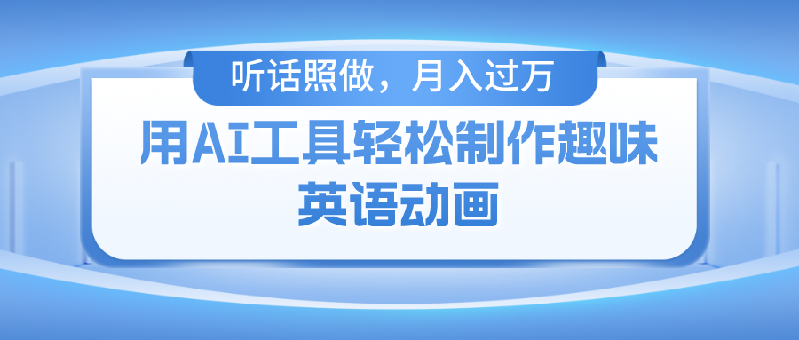 （10721期）用AI工具轻松制作火柴人英语动画，小白也能月入过万-副业库