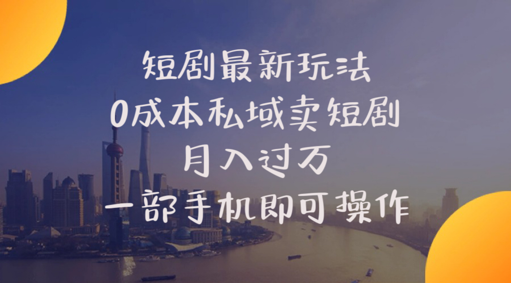 （10716期）短剧最新玩法    0成本私域卖短剧     月入过万     一部手机即可操作-副业库