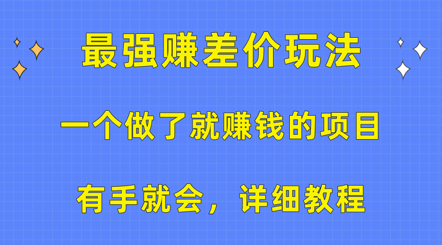 （10718期）一个做了就赚钱的项目，最强赚差价玩法，有手就会，详细教程-副业库