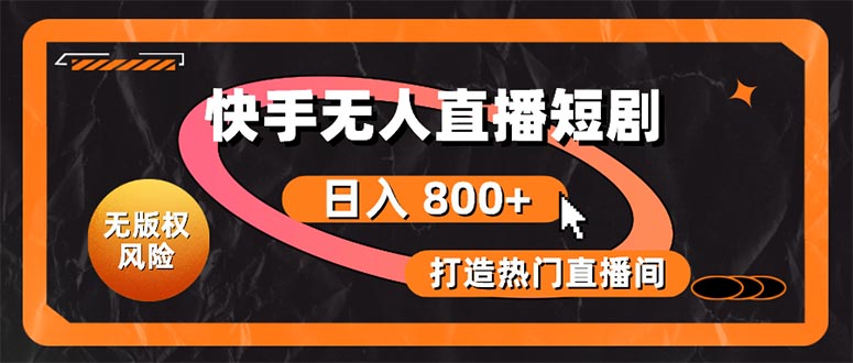 （10717期）快手无人直播短剧宝典：无版权风险，轻松打造热门直播间，日进斗金不是梦-副业库
