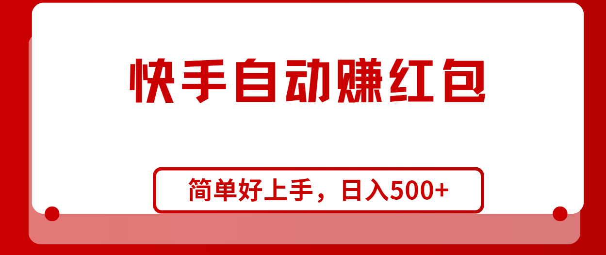 （10701期）快手全自动赚红包，无脑操作，日入1000+-副业库