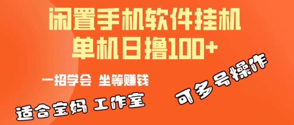 （10735期）一部闲置安卓手机，靠挂机软件日撸100+可放大多号操作-副业库