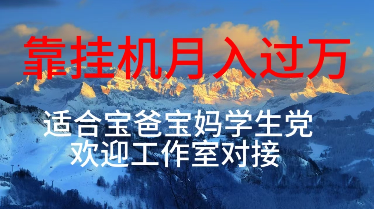 （10714期）每天躺着日入几百挂机项目，适合宝爸宝妈学生党工作室对接-副业库